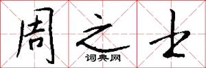 周之士怎么写好看
