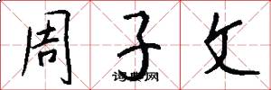 周子文怎么写好看