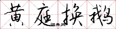 黄庭换鹅怎么写好看