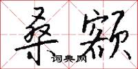 桑额怎么写好看