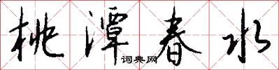 桃潭春水怎么写好看