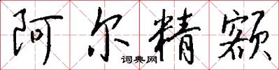 阿尔精额怎么写好看