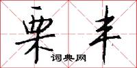 栗丰怎么写好看