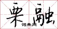 栗融怎么写好看