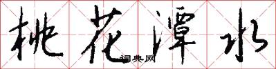 桃花潭水怎么写好看
