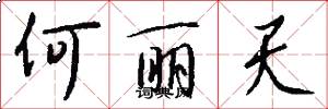 何丽天怎么写好看