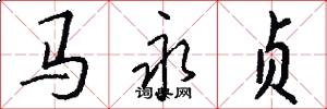 马永贞怎么写好看
