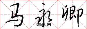马永卿怎么写好看