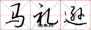 马礼逊怎么写好看