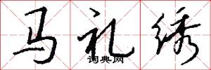 马礼绣怎么写好看