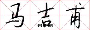 马吉甫怎么写好看