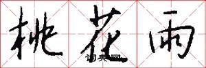 桃花雨怎么写好看