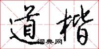 道楷怎么写好看