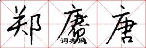 郑赓唐怎么写好看