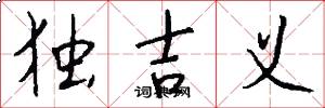 独吉义怎么写好看