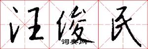 汪俊民怎么写好看