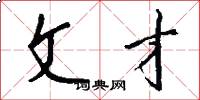 文才怎么写好看