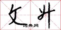 文升怎么写好看