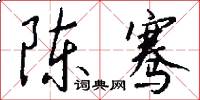 陈骞怎么写好看