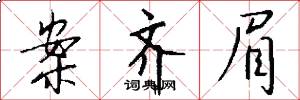 案齐眉怎么写好看