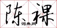 陈裸怎么写好看