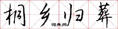 桐乡归葬怎么写好看
