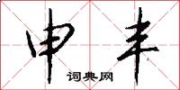 申丰怎么写好看