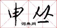 申丛怎么写好看