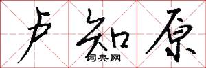 卢知原怎么写好看