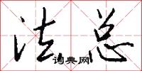 法总怎么写好看