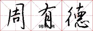 周有德怎么写好看