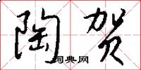 陶贺怎么写好看