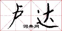 卢达怎么写好看