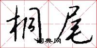 桐尾怎么写好看