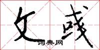 文彧怎么写好看
