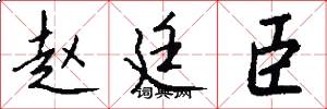 赵廷臣怎么写好看