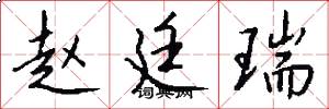 赵廷瑞怎么写好看