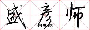 盛彦师怎么写好看