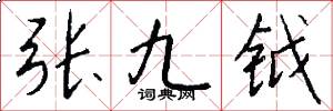 张九钺怎么写好看