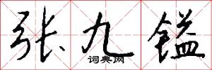 张九镒怎么写好看