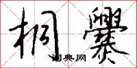 桐爨怎么写好看