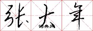 张大年怎么写好看