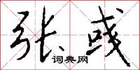 张彧怎么写好看