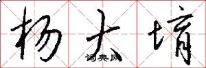 杨大堉怎么写好看