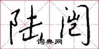 陆闿怎么写好看