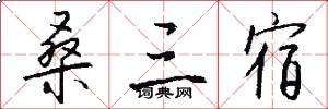 桑三宿怎么写好看
