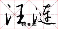 汪涟怎么写好看
