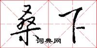 桑下怎么写好看