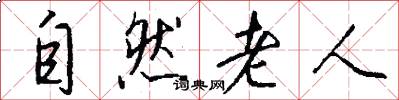 自然老人怎么写好看