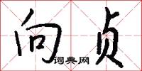 向贞怎么写好看